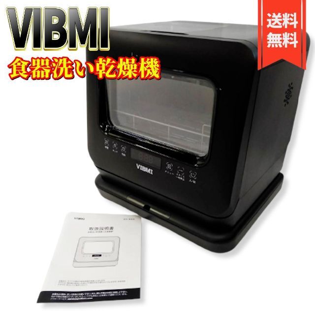 VIBMI 食器洗い乾燥機 D4P食洗機 工事不要 タンク式