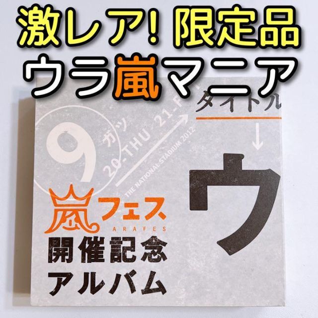 激レア！ 嵐 ウラ嵐マニア CD 大野智 櫻井翔 相葉雅紀 二宮和也 松本潤櫻井翔