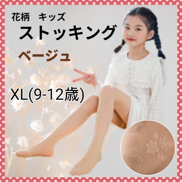 XL 花柄 キッズ　タイツ フォーマル ベージュ　ドレス 女の子 ストッキング キッズ/ベビー/マタニティのこども用ファッション小物(靴下/タイツ)の商品写真