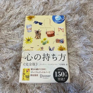 ディスカバード(DISCOVERED)の心の持ち方完全版プレミアムカバーＢ（犬猫イエロー）(その他)