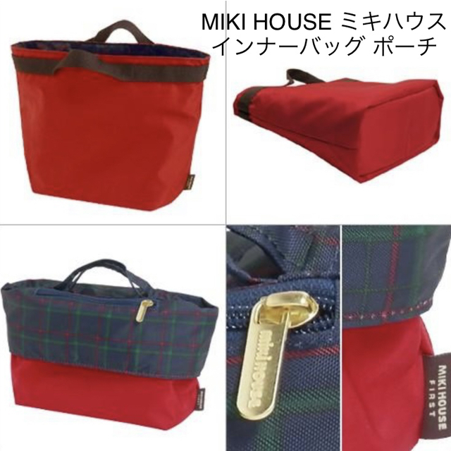 mikihouse(ミキハウス)のMIKI HOUSE ミキハウス マザーズ インナーバッグ 赤ちゃんグッズポーチ キッズ/ベビー/マタニティのマタニティ(マザーズバッグ)の商品写真