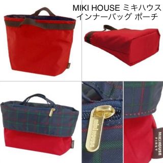 ミキハウス(mikihouse)のMIKI HOUSE ミキハウス マザーズ インナーバッグ 赤ちゃんグッズポーチ(マザーズバッグ)