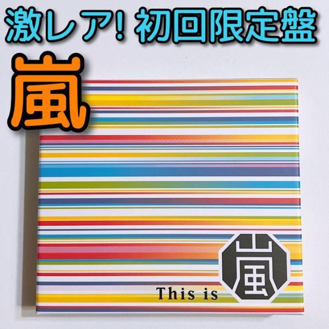 嵐(アラシ)の嵐 This is 嵐 初回限定盤 CD ブルーレイ 美品！ 大野智 櫻井翔 エンタメ/ホビーのCD(ポップス/ロック(邦楽))の商品写真