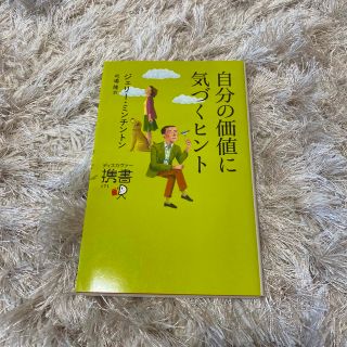 自分の価値に気づくヒント(その他)