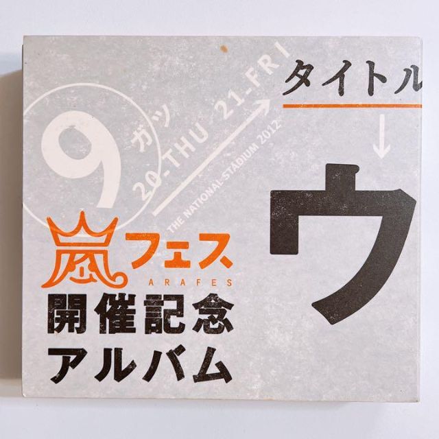 嵐(アラシ)の嵐 ウラ嵐マニア CD 大野智 櫻井翔 相葉雅紀 二宮和也 松本潤 アルバム エンタメ/ホビーのCD(ポップス/ロック(邦楽))の商品写真