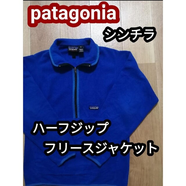patagonia - patagonia パタゴニア シンチラ ハーフジップ フリース