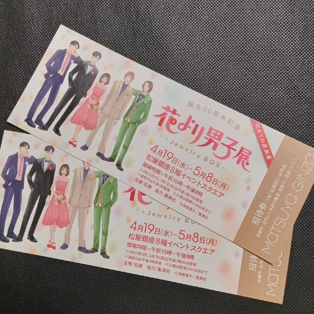 花より男子　招待券2枚 チケットのイベント(声優/アニメ)の商品写真