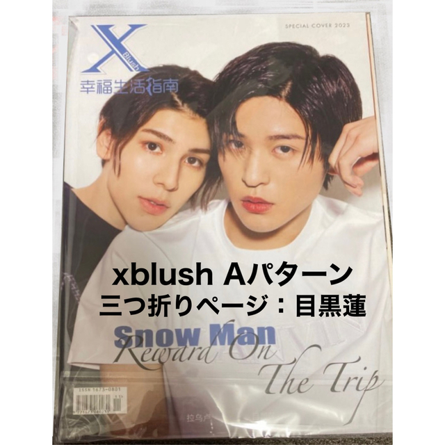 中国 雑誌 xblush SnowMan目黒蓮 ラウール A | フリマアプリ ラクマ