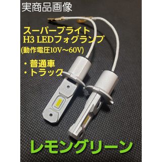 H3 LED フォグランプ 12V 24V 兼用  レモン グリーン トラック(トラック・バス用品)