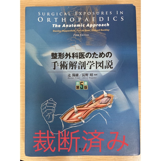 整形外科医のための手術解剖学図説　裁断済み