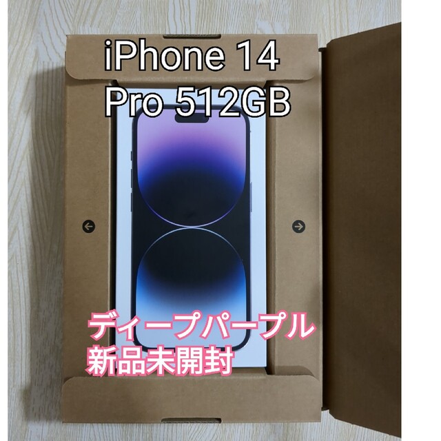 新品未開封 iPhone 14 Pro 512GB ディープパープル SIMフリ