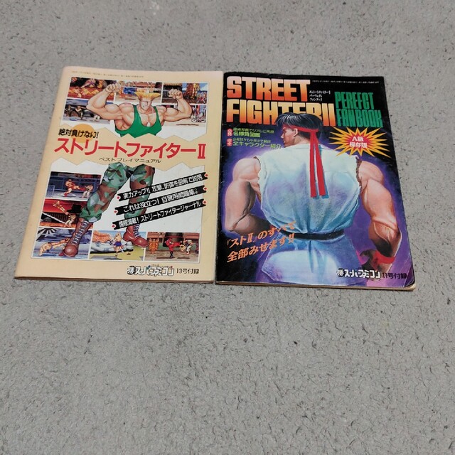 角川書店(カドカワショテン)のストリートファイターⅡ　マニュアル＆ファンブック　勝スーパーファミコン付録　２冊 エンタメ/ホビーの雑誌(アート/エンタメ/ホビー)の商品写真