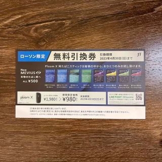 プルームエックス ploom Xたばこスティックローソン LAWSON 引換券(タバコグッズ)