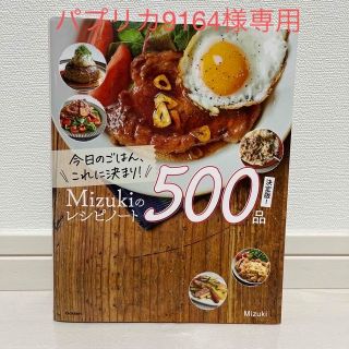 今日のごはん、これに決まり！Ｍｉｚｕｋｉのレシピノート決定版！５００品(料理/グルメ)