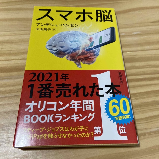 スマホ脳 エンタメ/ホビーの本(その他)の商品写真