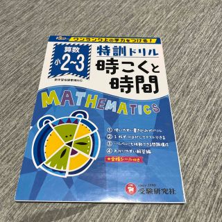 特訓ドリル小学時こくと時間 ワンランク上の学力をつける！(語学/参考書)