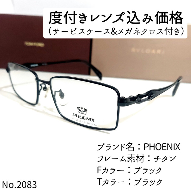 No.2083メガネ　PHOENIX【度数入り込み価格】