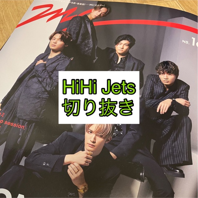 ジャニーズJr.(ジャニーズジュニア)のMG No.16 HiHi Jets 切り抜き エンタメ/ホビーの雑誌(音楽/芸能)の商品写真