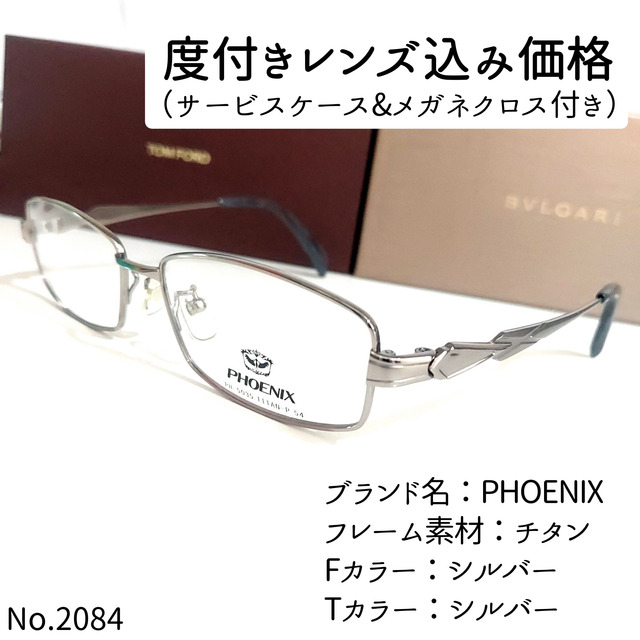 シルバーフレームNo.2084メガネ　PHOENIX【度数入り込み価格】