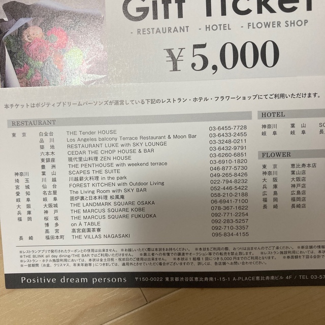 ポジティブドリームパーソンズ ギフトチケット 1.5万円分チケット