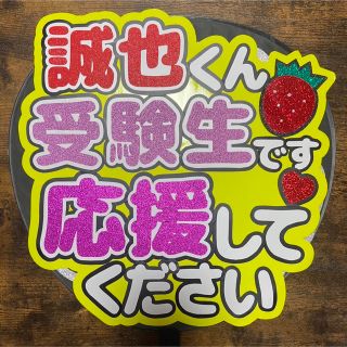 ファンサうちわ文字　Aぇ!group  誠也くん(アイドルグッズ)