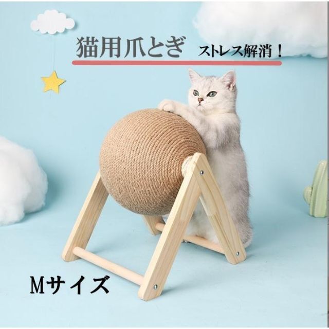 猫用爪とぎMサイズ 猫の引っかきボールのおもちゃ 猫用ボール 1412