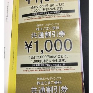 ◎西武ホールディングス　共通割引券　9000円分(その他)
