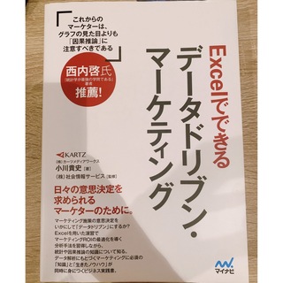 Excelでできるデータドリブン・マーケティング 小川貴史(ビジネス/経済)