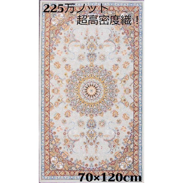 ラウンド 225万ノット！超高密度織 絨毯 本場 イラン産70×120cm‐200061