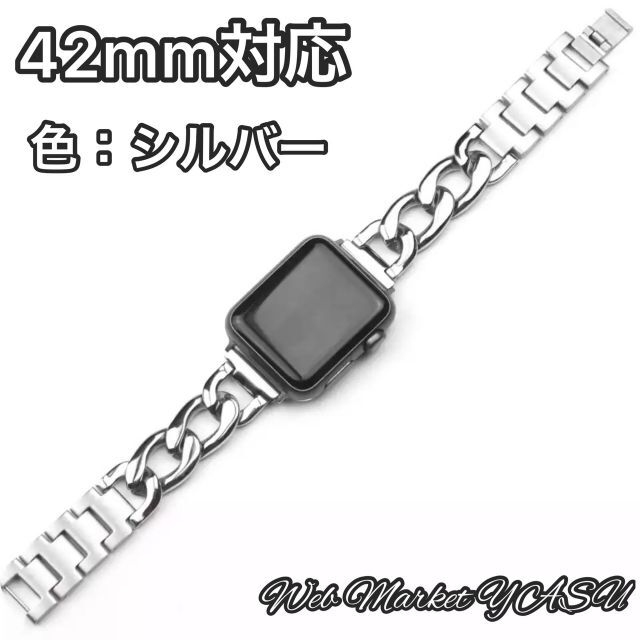 Apple Watch アップル チェーンバンド シルバー 42mm