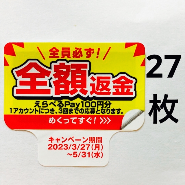 サントリー(サントリー)のpepsi ペプシコーラ 全額返金 シール PayPay LINE ポイント コスメ/美容のキット/セット(その他)の商品写真