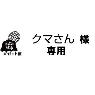 【クマさん様専用ページ】4張りセット(その他)