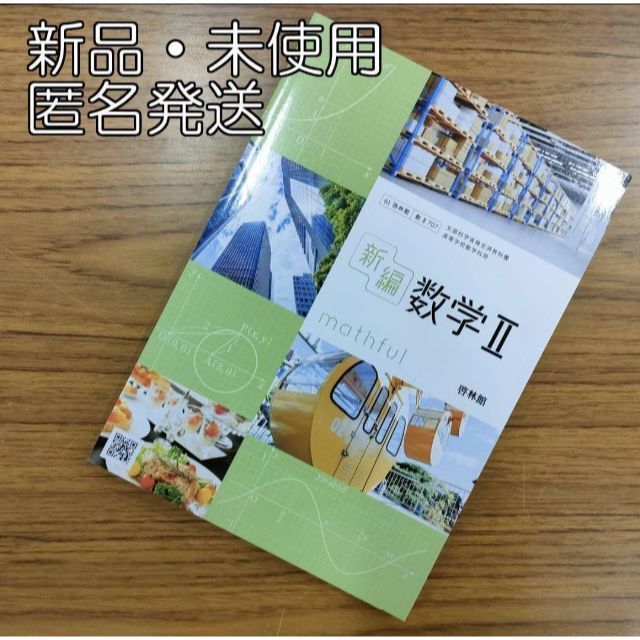 新品☆ 新編数学II 啓林館 数Ⅱ707 新課程 高校 教科書 数２ 最新版 | フリマアプリ ラクマ