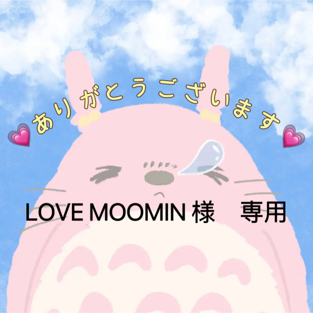 LOVE MOOMIN様専用ページ-