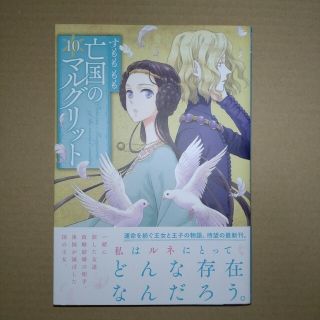 アキタショテン(秋田書店)の亡国のマルグリット １０(少女漫画)