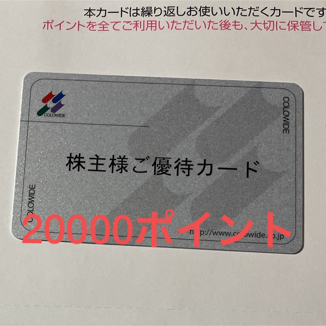 最新　コロワイド株主優待カード　20000ポイント分　返却不要　値下げ不可