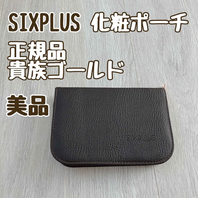 SIXPLUS(シックスプラス)のSIXPLUS シックスプラス　正規品　貴族ゴールド　新品　化粧ポーチ　収納 コスメ/美容のメイク道具/ケアグッズ(メイクボックス)の商品写真