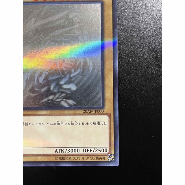 遊戯王 青眼の白龍 ブルーアイズホワイトドラゴン ホロ 20ap 遊戯王 青眼の白龍 ブルーアイズホワイトドラゴン ホロ 20ap