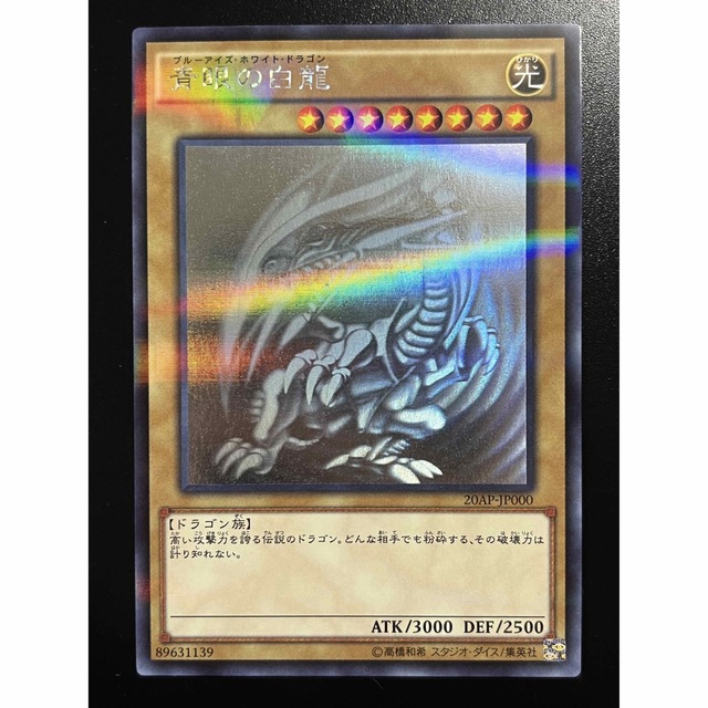 遊戯王 青眼の白龍 ブルーアイズホワイトドラゴン ホロ 20ap 遊戯王 青眼の白龍 ブルーアイズホワイトドラゴン ホロ 20ap