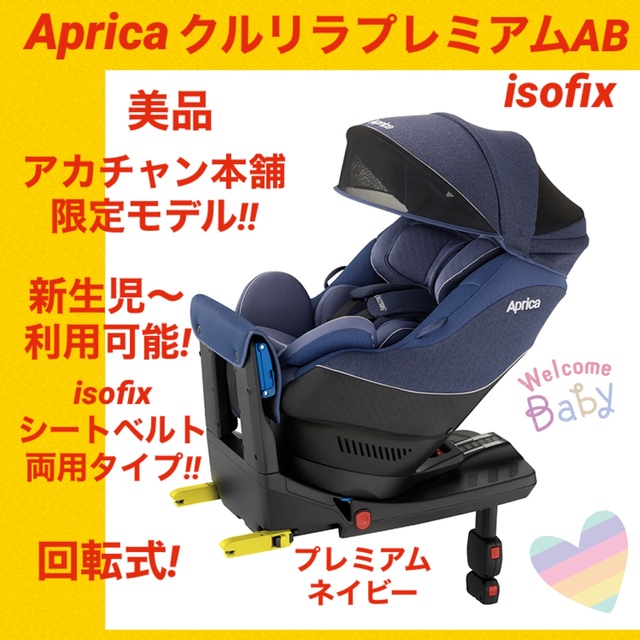 【美品】アップリカチャイルドシート クルリラプレミアムAB isofix