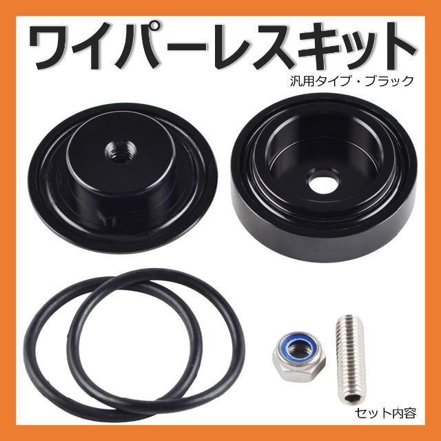 リアワイパー レスキット 簡単取り付け 汎用品 アルミ製 めくら キャップ 自動車/バイクの自動車(車外アクセサリ)の商品写真