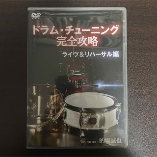 ドラム・チューニング完全攻略~ライヴ＆リハーサル編 [DVD](趣味/実用)