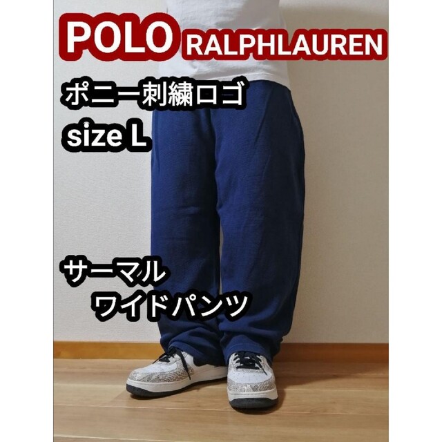 ラルフローレン POLO サーマルパンツ スウェットパンツ ワイドパンツ 紺 L