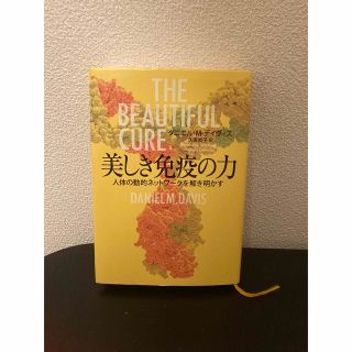 美しき免疫の力 人体の動的ネットワークを解き明かす(文学/小説)