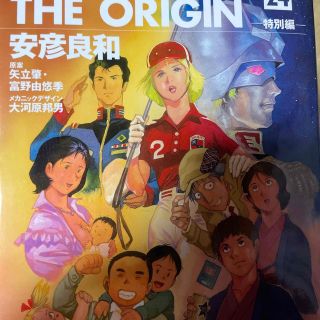 カドカワショテン(角川書店)の機動戦士ガンダムＴＨＥ　ＯＲＩＧＩＮ ２４（特別編）(青年漫画)