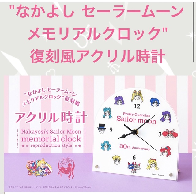 セーラームーン FC なかよし メモリアルクロック 復刻風アクリル時計