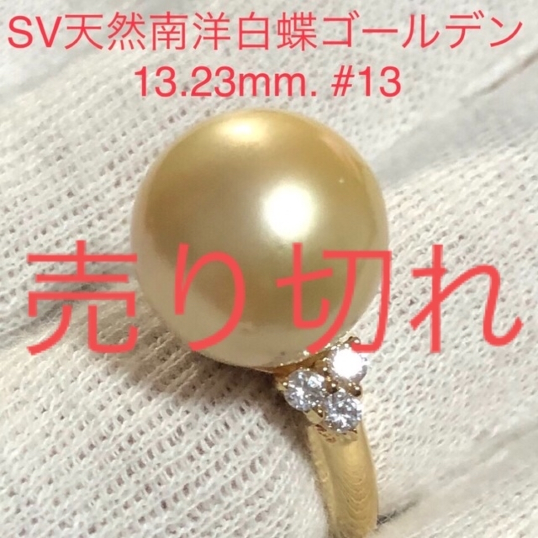 SV天然南洋白蝶ゴールデン真珠リング　13.23mm. #13