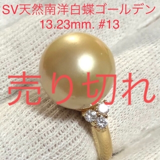 SV天然南洋白蝶ゴールデン真珠リング　13.23mm. #13(リング(指輪))