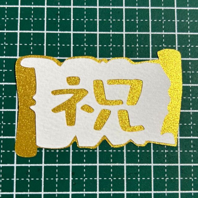 カット【3261】 300円以上でご依頼願います。