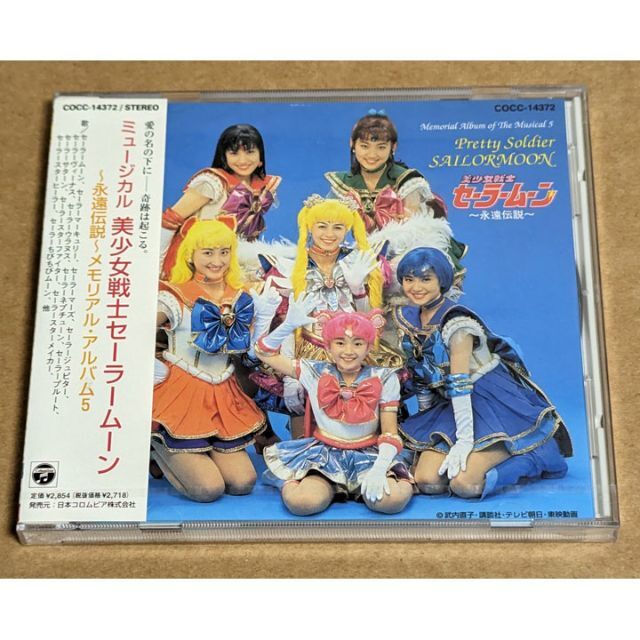 エンタメ/ホビー新品 美少女戦士セーラームーン 永遠伝説 メモリアルアルバム5